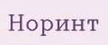 Норинт