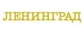 Ленинград