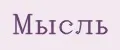 Мысль