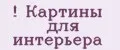Картины для интерьера