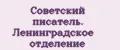 Советский писатель. Ленинградское отделение