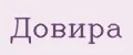 довира