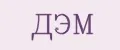 ДЭМ