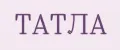 ТАТЛА