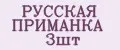 РУССКАЯ ПРИМАНКА 3шт