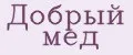 Добрый мед