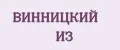 ВИННИЦКИЙ ИЗ