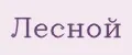 Лесной