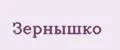Зернышко