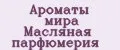Ароматы мира Масляная парфюмерия