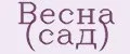 Весна (сад)