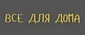 все для дома