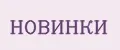 Новинки