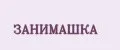 Занимашка