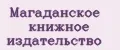Магаданское книжное издательство