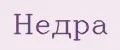 Недра