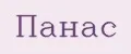 Панас