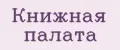 Книжная палата