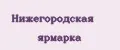 Нижегородская ярмарка