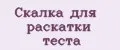 Скалка для раскатки теста