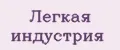 легкая индустрия
