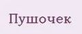 Пушочек