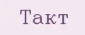 ТАКТ