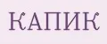 КАПИК