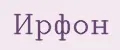 ИРФОН
