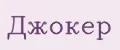джокер