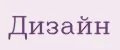 Дизайн