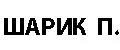 ШАРИК.П.