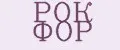 РОК ФОР