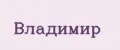Владимир