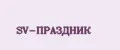 SV-ПРАЗДНИК