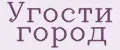 Угости город