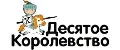 Десятое королевствo