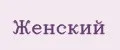 Женский