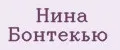 НИНА БОНТЕКЬЮ