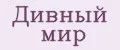 Дивный мир