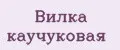 Вилка каучуковая