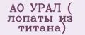 АО УРАЛ ( лопаты из титана)