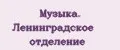 Музыка. Ленинградское отделение