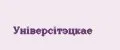 Унiверсiтэцкае