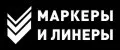 Маркеры и Линеры