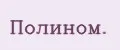 Полином.