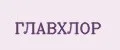 Главхлор