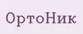 ОртоНик