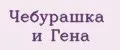 Чебурашка и Гена