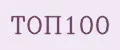 Топ100